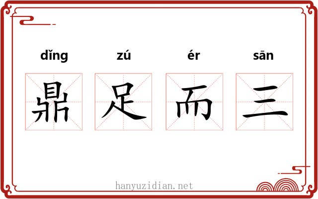 鼎足而三