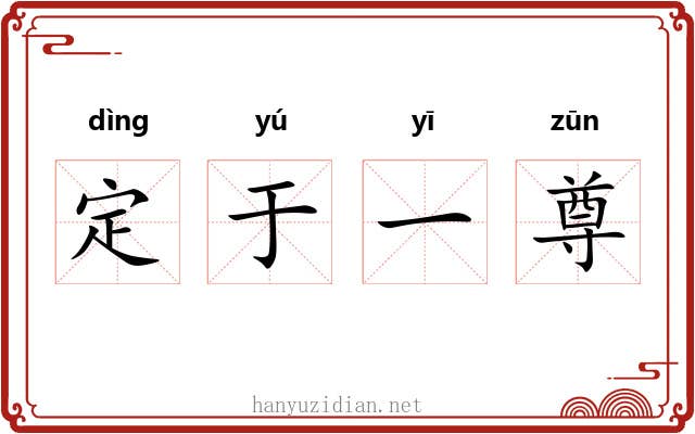 定于一尊
