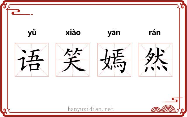 语笑嫣然