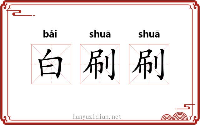 白刷刷 白刷刷