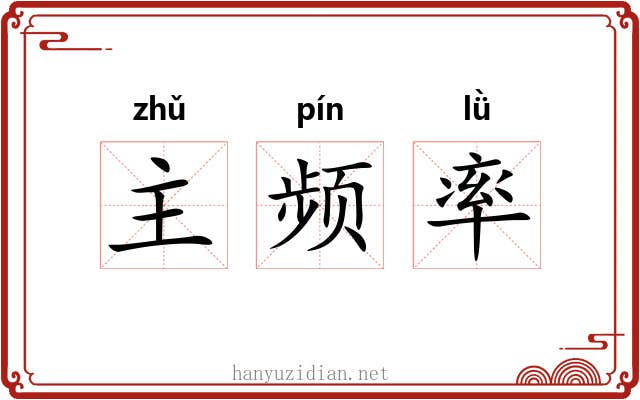 主频率 主频率