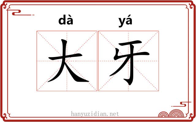 大牙 大牙