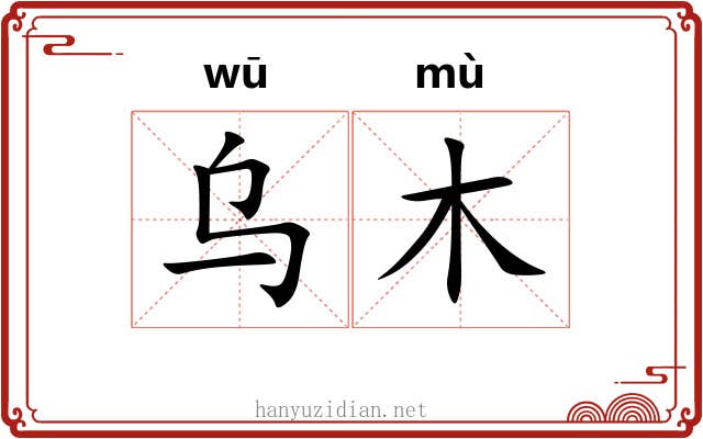 乌木