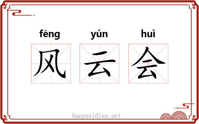 风云会