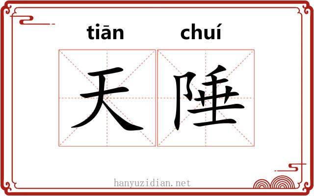 天陲 天陲
