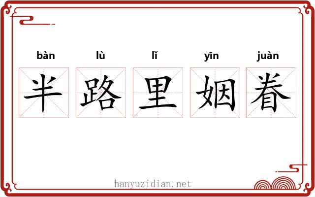 半路里姻眷