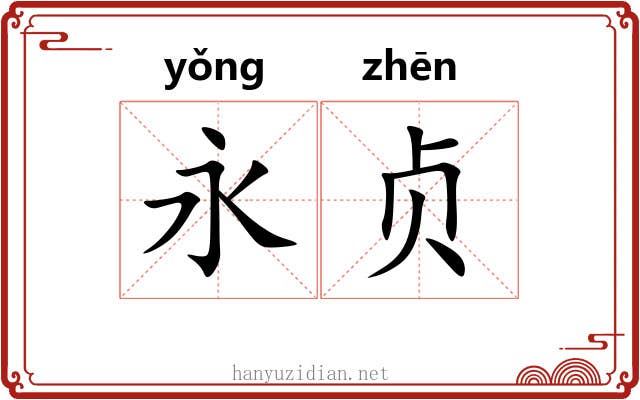 永贞