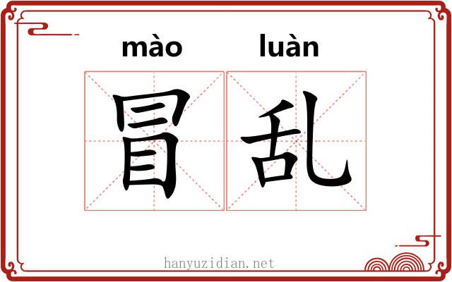 冒乱