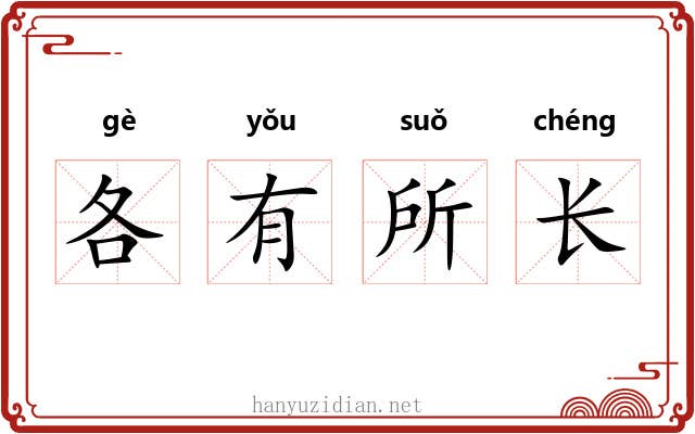 各有所长