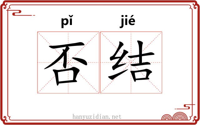 否结 否结
