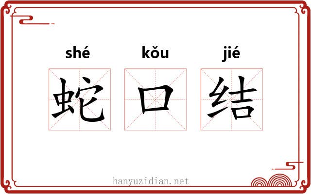 蛇口结 蛇口结