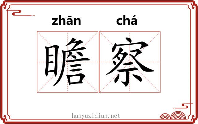 瞻察
