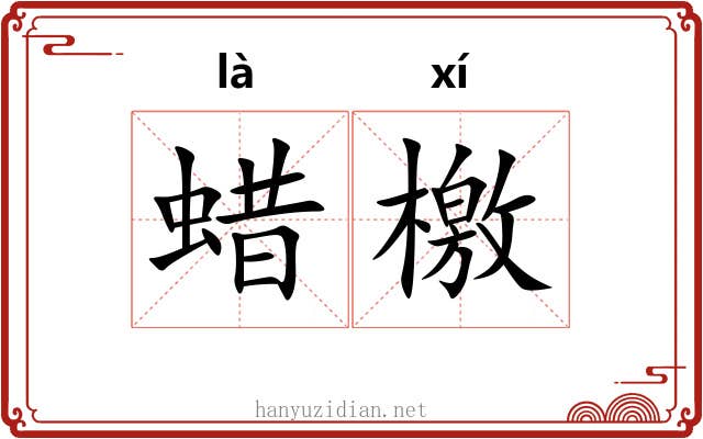 蜡檄