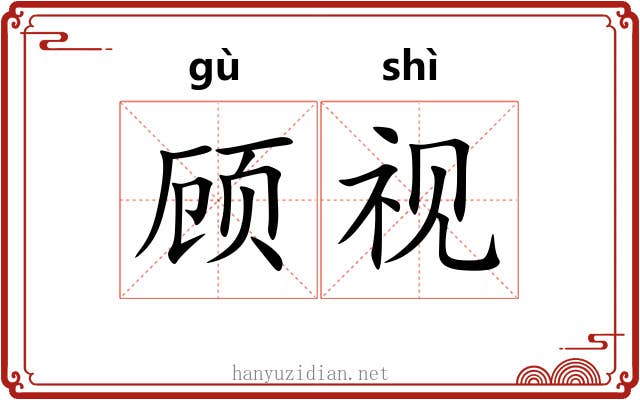 顾视