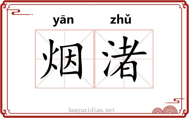 烟渚