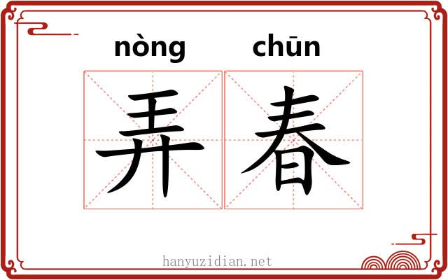 弄春 弄春