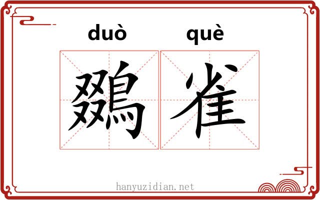 鵽雀