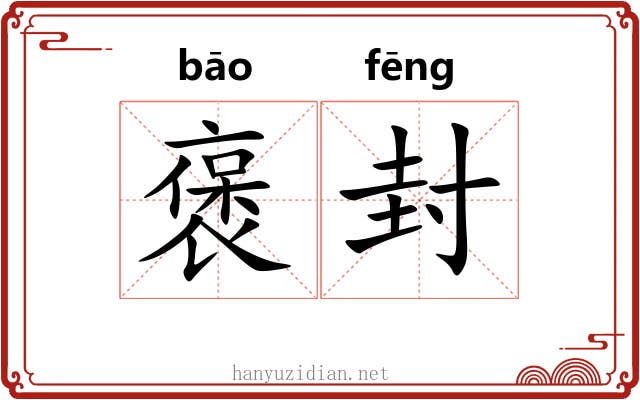 褒封 褒封