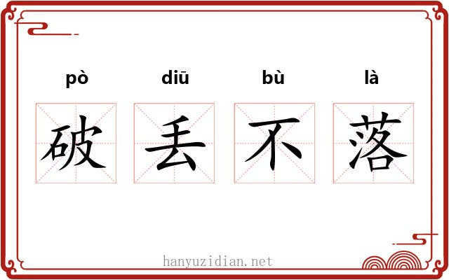 破丢不落