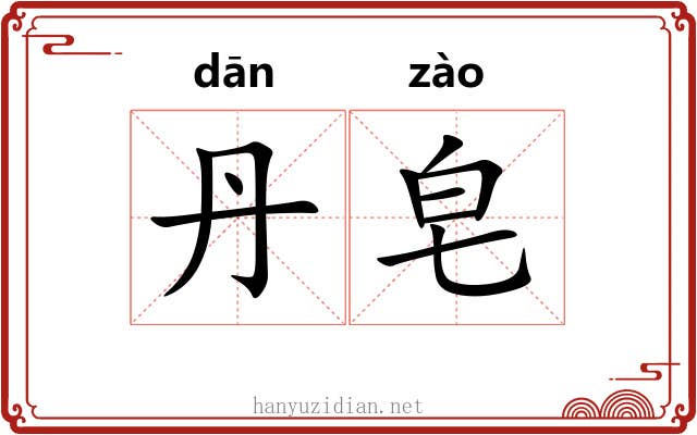 丹皂