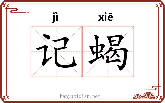 记蝎