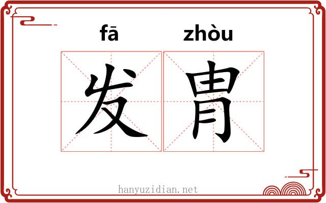 发胄 发胄