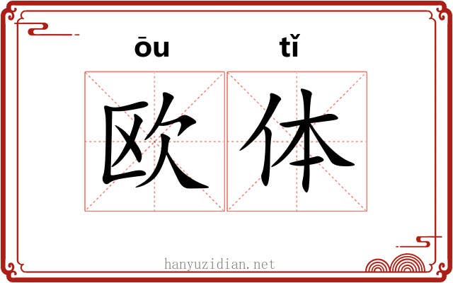 欧体 欧体