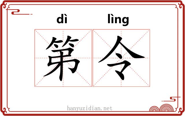 第令