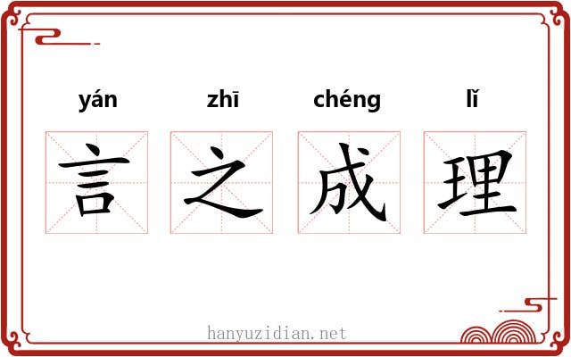 言之成理