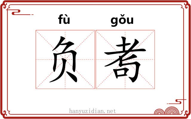 负耉