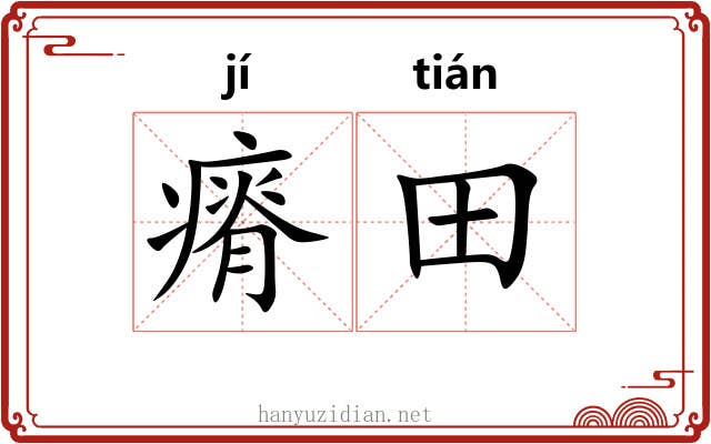 瘠田