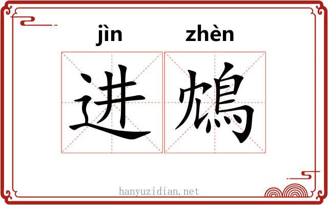 进鴆
