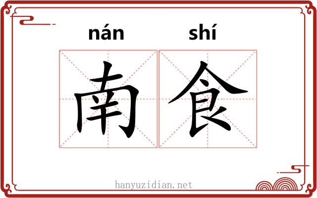 南食