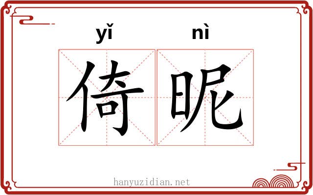 倚昵