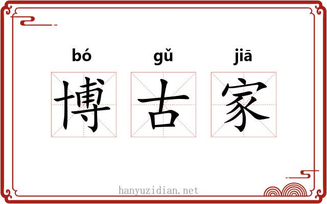 博古家