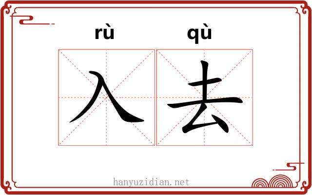 入去
