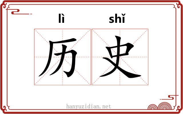 历史 历史