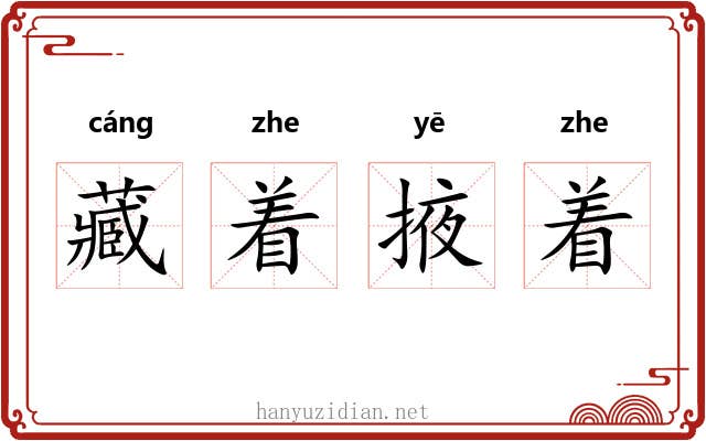 藏着掖着