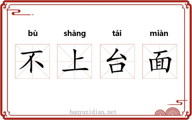 不上台面