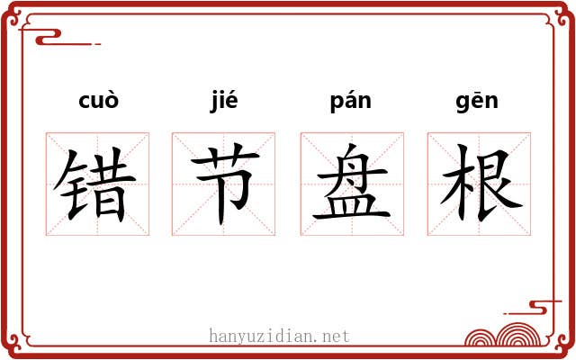 错节盘根 错节盘根