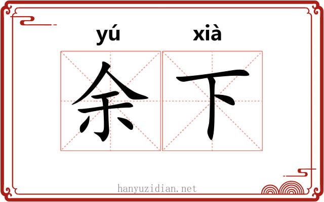 余下 余下