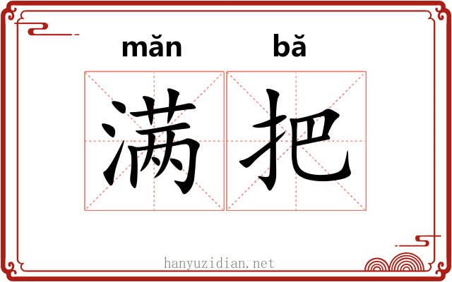 满把