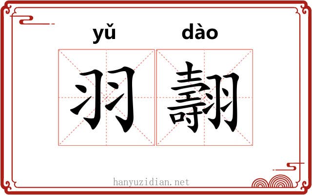 羽翿