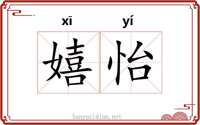嬉怡