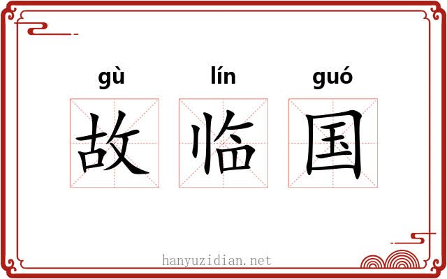 故临国 故临国