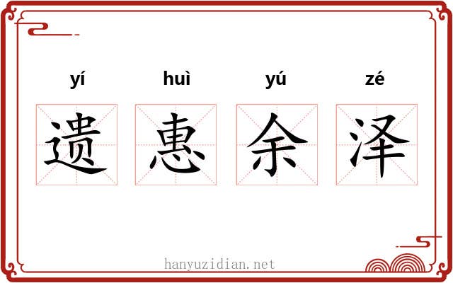 遗惠余泽