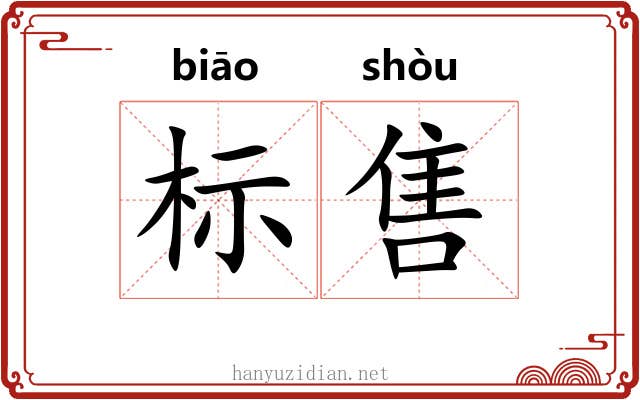 标售 标售