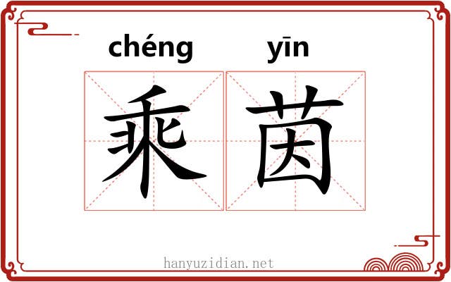 乘茵 乘茵