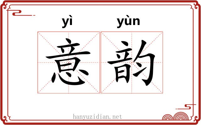 意韵 意韵