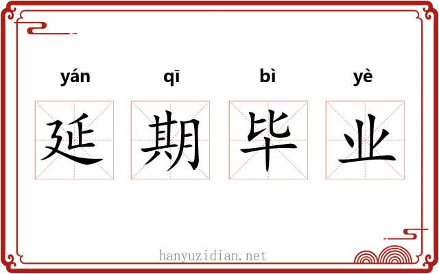 延期毕业 延期毕业